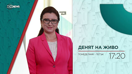 В "Денят на живо" на 7 юни от 17:20 ч. очаквайте