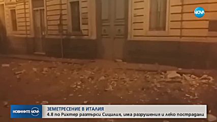 4,8 по Рихтер разлюля Сицилия