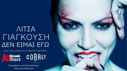 2015 New Den Eimai Ego ~ Litsa Giagkousi _ Δεν Είμαι Εγώ ~ Λίτσα Γιαγκούση _ Greek New Single 2015