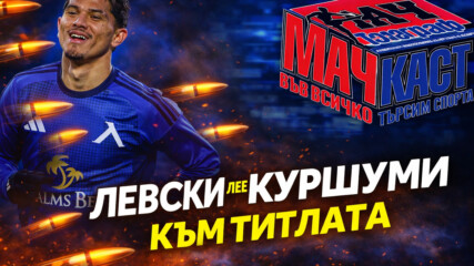 ЛЕВСКИ ЛЕЕ КУРШУМИ КЪМ ТИТЛАТА