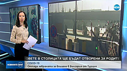 Отпадна забраната за влизане в Бългория от Турция