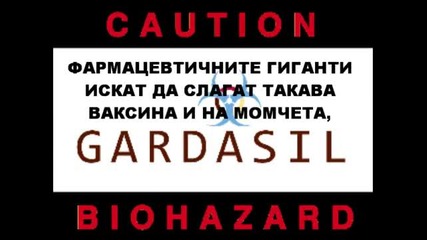 Опасна Ваксина Против Рак На Маточната Шийка!