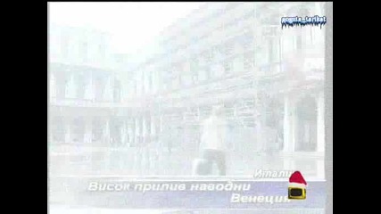 Как Се Забавляват Във Венеция - Господари На Ефира 26.12.2008