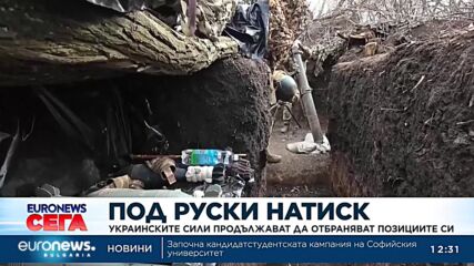 Украинските сили продължават да отбраняват позициите си под засилен руски натиск