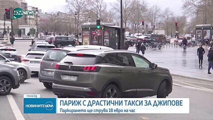 Париж - с нови ограничения за джипове и големи автомобили