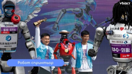 Хуманоиден робот с нов световен рекорд! 🤖💥