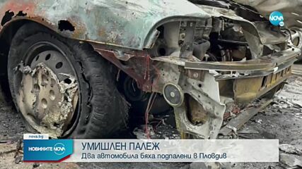 Умишлен палеж на два автомобила в Пловдив