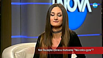 Коя българка спечели титлата "Най-секси дупе"?