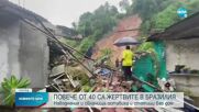 44 са вече загиналите при дъждовете в Бразилия