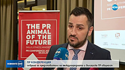 София - център на международна PR-конференция