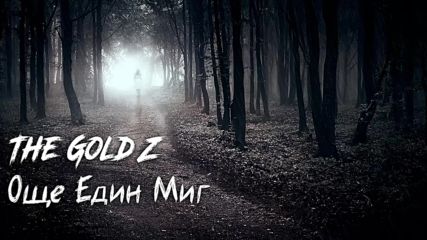 The Gold Z - Още Един Миг [Official Audio]