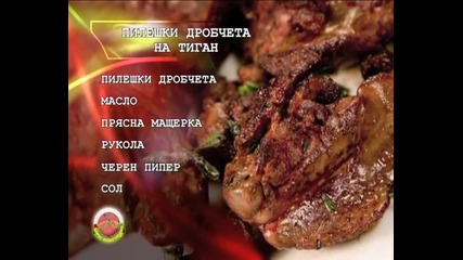 Пилешки дробчета на тиган