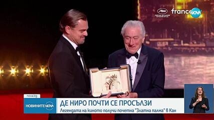 Робърт де Ниро получи почетната награда „Златна палма” в Кан