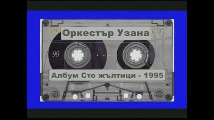 Оркестър Узана - Албум Сто жълтици - 1995