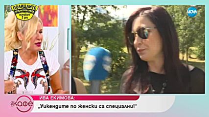 Ива Екимова - Уикендите по женски са специални! - На кафе (14.09.2018)