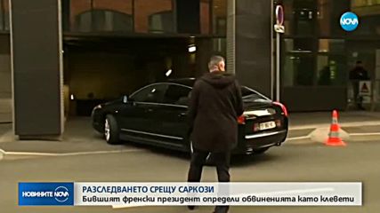 Саркози за обвиненията срещу себе си: Това е клеветническа кампания