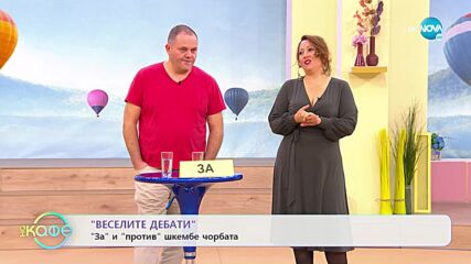 Веселите дебати - За и против ремонтите и За и против шкембетата - „На кафе” (24.10.2022)