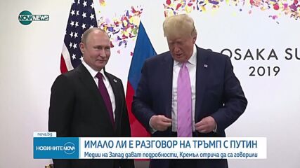 Кремъл: Не е имало разговор между Путин и Тръмп
