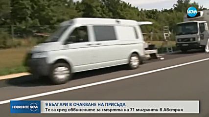 СЛЕД СМЪРТТА НА 71 МИГРАНТИ: 9 българи очакват присъда