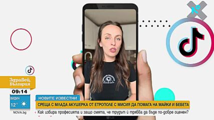 „Новите известни”: Среща с млада акушерка от Етрополе с мисия да помага на майки и бебета