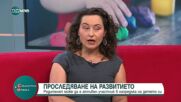 Как система за скрининг и наблюдение следи детското развитие
