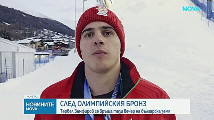 След олимпийския бронз: Тервел Замфиров се връща на българска земя