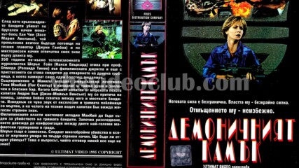 Демоничният камък (синхронен екип, дублаж на Ултимат Видео - август 1995 г.) (запис)