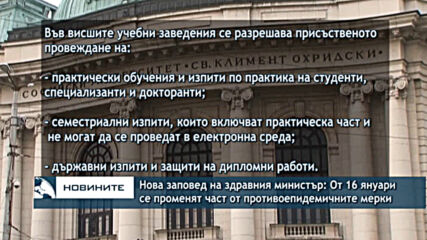 Нова заповед на здравния министър: От 16 януари се променят част от противоепидемичните мерки
