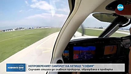 Случаят с непроверения самолет на Летище София стигна до главния прокурор