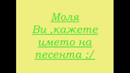 Името На Песента