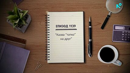 Съдебен спор | Епизод 1139 | Казва „татко“ на друг | 01 февруари 2026