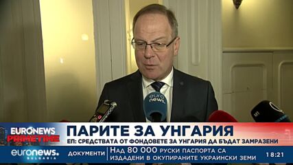 ЕП: Средствата от фондовете за Унгария да бъдат замразени