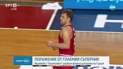 Загуба за Везенков и Олимпиакос във финала за купата на Гърция