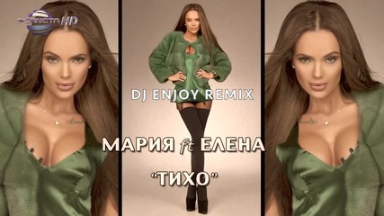 Мария и Елена - Тихо (dj Enjoy Remix)