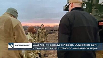 Ако Русия нахлуе в Украйна, Съединените щати и съюзниците ще отговорят с икономически мерки