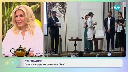Признание: Гала с награда от списание „Ева“ - „На кафе“ (14.05.2025)