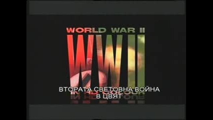 Втора Световна Война в цвят - еп. 11 - Островната война