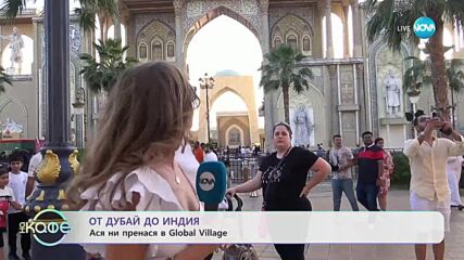 Околосветско пътешествие с Ася - От Дубай до Индия - „На кафе” (11.05.2023)