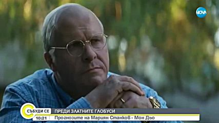 Мариян Станков-Мон Дьо с прогноза за тазгодишните носители на наградите "Златен глобус"