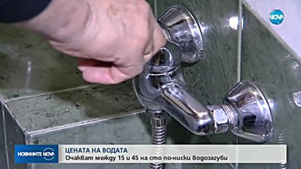 СЛЕД НОВАТА ЦЕНА НА ВОДАТА: Очакват се между 15 и 45% по-ниски водозагуби
