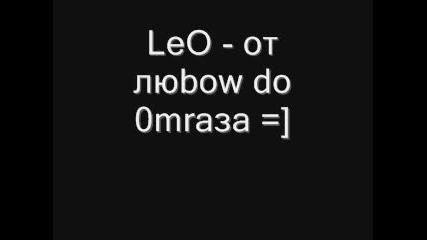 leo - ot lubov do omraza 