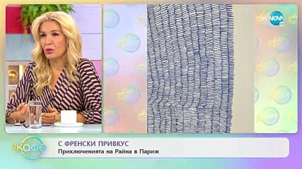 С френски привкус - „На кафе” (24.10.2022)