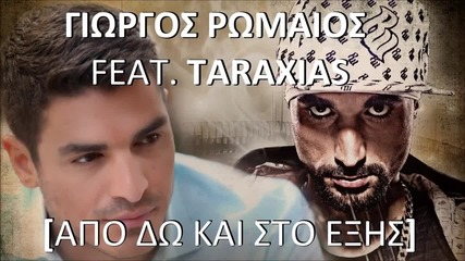 Γιώργος Ρωμαίος - Από δω και στο εξής