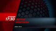 Берое - Монтана на 5 май, вторник от 17.30 ч. по DIEMA SPORT