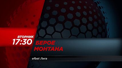 Берое - Монтана на 5 май, вторник от 17.30 ч. по DIEMA SPORT