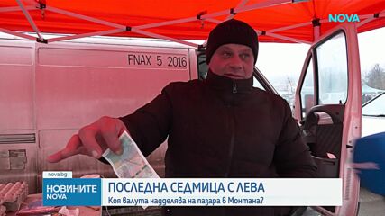 Последни дни, в които можем да плащаме в лева