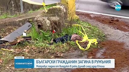 Българин е загиналият при инцидента с паднал микробус в Дунав