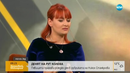 "ДЕНЯТ НА...": Рут Колева празнува рожден ден