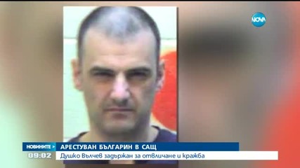 Българин арестуван за отвличане в САЩ
