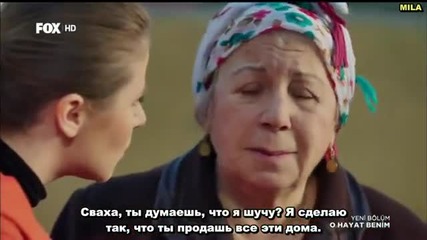 Този живот си е мой еп.80 (rus subs - O hayat benim 2015)